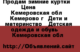 Продам зимние куртки › Цена ­ 1 000 - Кемеровская обл., Кемерово г. Дети и материнство » Детская одежда и обувь   . Кемеровская обл.